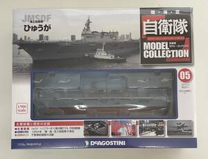 送料510円〜 未開封品 DeAGOSTINI デアゴスティーニ 自衛隊モデルコレクション 第5号 1/900 護衛艦 ひゅうが DDH-181 