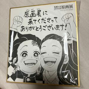 鬼滅の刃 原画展 特製ミニ色紙 竈門炭治郎 禰豆子 吾峠呼世晴