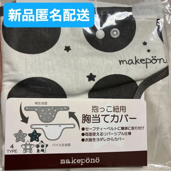 抱っこ紐用 胸当てカバー 新品匿名配送