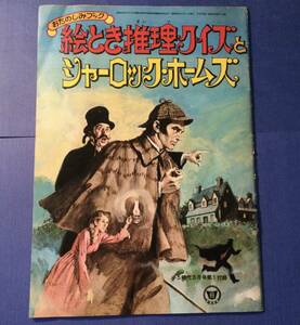 昭和53年小5時代3月号付録絵とき推理クイズシャーロックホームズ小冊子