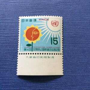 第4回犯罪防止国際連合会議記念切手　1970年　15円　銘板つき