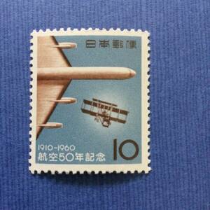 航空50年記念切手　1960年　10円　