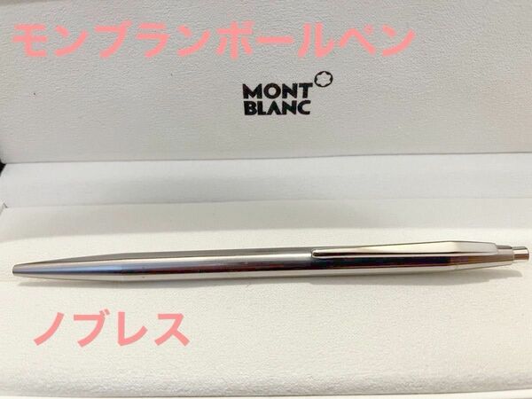 MONTBLANC モンブランのノブレスボールペン