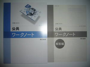 未使用　公共 ワークノート　解答編 付属　東京書籍　2　東書　公共　701　教科書 準拠