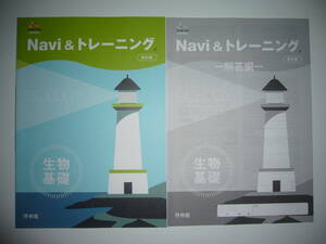 未使用　サンダイヤル　新課程対応　Navi & トレーニング　新訂版　生物基礎　解答編　啓林館　高校生物研究会