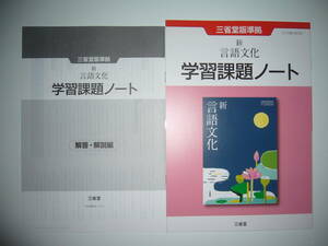 未使用　三省堂版準拠　新 言語文化　学習課題ノート　解答・解説編 付属　三省堂　国語　言文　教科書準拠　新課程