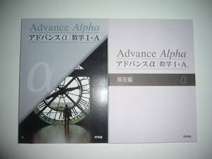 未使用　アドバンスα 数学 Ⅰ＋A　Advance　Alpha　α　別冊解答編 付属　啓林館　高校数学研究会　啓林館編集部　アドバンスα 数学 1＋A