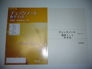 未使用　新課程　チェックノート　数学 Ⅰ+A　傍用型　別冊解答編 付属　数学問題研究会　編著　Check Note　数研出版　数学 1+A　Ｉ＋Ａ