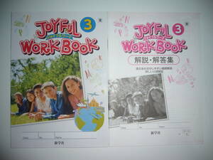 JOYFUL WORKBOOK ジョイフルワーク　3 東　解説・解答集 NEW HORIZON English Course ニューホライズン 東京書籍の教科書に対応 新学社 3年