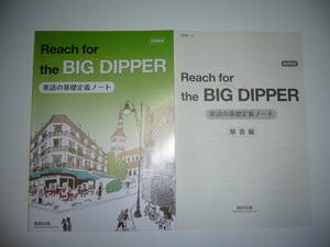 未使用　新課程版　Reach for the BIG DIPPER　英語の基礎定着ノート　解答編　確認テスト問題 付属　数研出版　ビッグディッパー