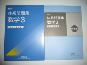 新課程　体系問題集　数学 3　数式・関数編　別冊解答編 付　数研出版　中高一貫校　テキスト準拠問題集