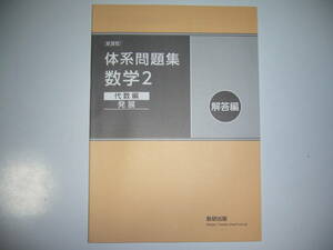 新課程　体系問題集　数学 2　代数編　発展　解答編　数研出版　体系数学 完全準拠