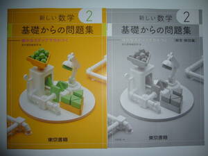 新学習指導要領対応　新しい数学　2　基礎からの問題集　細かなステップで力がつく　解答・解説編　教科書準拠　東京書籍編集部 編　2年