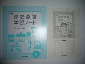 未使用　新課程　家庭基礎　学習ノート　自立・共生・創造　解答編 付属　東京書籍　2　東書　家基 701　教科書 準拠