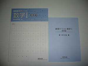 未使用　新課程　練習ドリル　数学 Ⅰ　標準編　別冊解答編 付属　数研出版編集部 編　数学 1