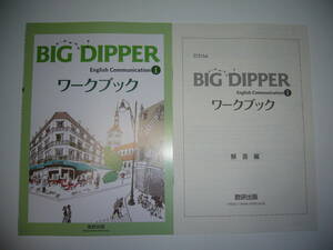 未使用　BIG　DIPPER　English　Communication　Ⅰ　ワークブック　解答編 付属　数研出版　ビッグディッパー　英語　コミュニケーション 1