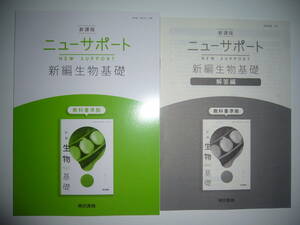 未使用　新課程　ニューサポート　新編生物基礎　解答編 付属　東京書籍　2　東書　生基　702　教科書 準拠　NEW SUPPORT