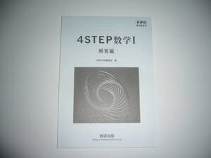 未使用　新課程　教科書傍用　4STEP 数学 Ⅰ　別冊解答編　数研出版編集部 編　4ステップ 数学1　数研出版