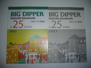 未使用　BIG DIPPER ENGLISH GRAMMAR in 25 STAGES　25ディッパー英文法　解答編 付属　数研出版　CHART INSTITUTE　田中 実 監修　英語