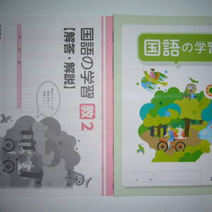 新品未使用 新学習指導要領対応 国語の学習 2 教 解答・解説 付属 教育出版 教科書準拠 浜島書店 2年の画像1