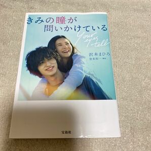 きみの瞳（め）が問いかけている （宝島社文庫　Ｃさ－１４－１） 登米裕一／脚本　沢木まひろ／著