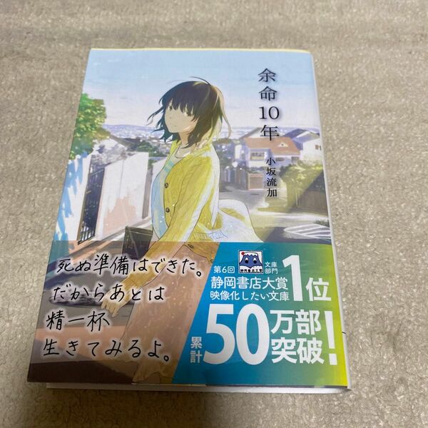 余命１０年 （文芸社文庫ＮＥＯ　こ５－１） 小坂流加／著