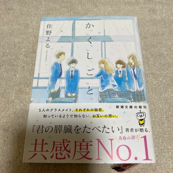 か「」く「」し「」ご「」と「 （新潮文庫　す－２９－１） 住野よる／著