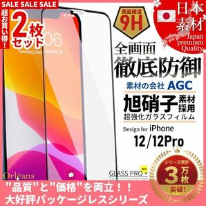 iPhone 12 / 12 Pro 全面保護 強化ガラスフィルム 日本旭硝子素材採用 9H 耐衝撃 自動吸着 99%透過率 2枚セットの画像1