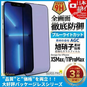 ★送料無料★ iPhone XSMax 11ProMax ブルーライトカット 99% 全面保護 超強化 ガラスフィルム 日本旭硝子ガラス素材採用 9H 自動吸着