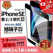 ★送料無料★ iPhone SE 第2世代 第3世代 SE2 SE3 AGC日本旭硝子ガラス素材採用 全面保護 強化ガラスフィルム 9H 耐衝撃 自動吸着 99%透過_画像1