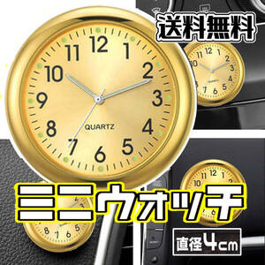 ◆ アナログ 車載 クロック 車用時計 ミニクォーツ ミニウォッチ / GOLD 【直径４cm】