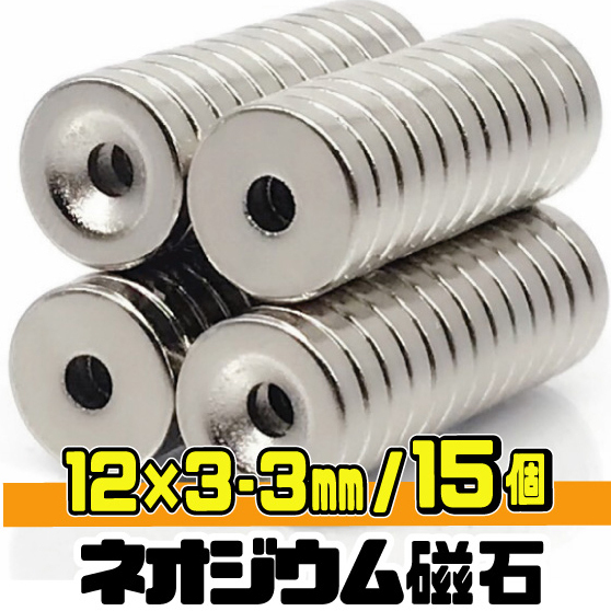 ★ 穴あき ネオジム 磁石 直径12mm x 厚み3mm（ネジ穴 3mm）★ネオジウム N35 超強力 丸形マグネット 【15個セット】