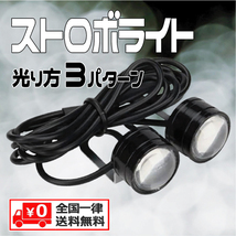 ★ LED ストロボライト 12V ★ 点滅 3パターン / 蛍ランプ デイライト イーグルアイ バイク 自転車 ★ ホワイト ★_画像1