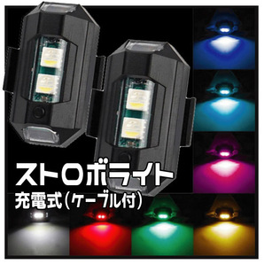 ★ ストロボライト フラッシュランプ LED ７色 ★ USB充電式 充電ケーブル付 配線不要 LED発光 [高速点滅・緩速点滅・単色点灯] 【２個】