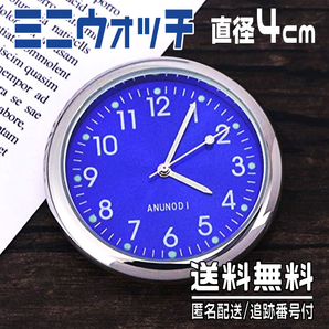 ★ ミニウォッチ / BLUE ★ 車用時計 ミニクォーツ アナログ ★ 直径４cm ★