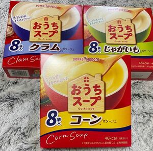 【3種3箱】 ポッカサッポロ おうちスープ コーンポタージュ クラムポタージュ じゃがいもポタージュ ８袋入 3箱セット