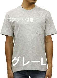 【新品未使用】Hanes ヘインズ Tシャツ 半袖 丸首 綿100% 丸胴仕様 ビーフィ ポケットTシャツ グレー L