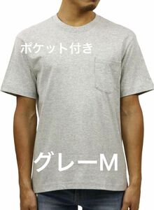 【新品未使用】Hanes ヘインズ Tシャツ 半袖 丸首 綿100% 丸胴仕様 ビーフィ ポケットTシャツ グレー M