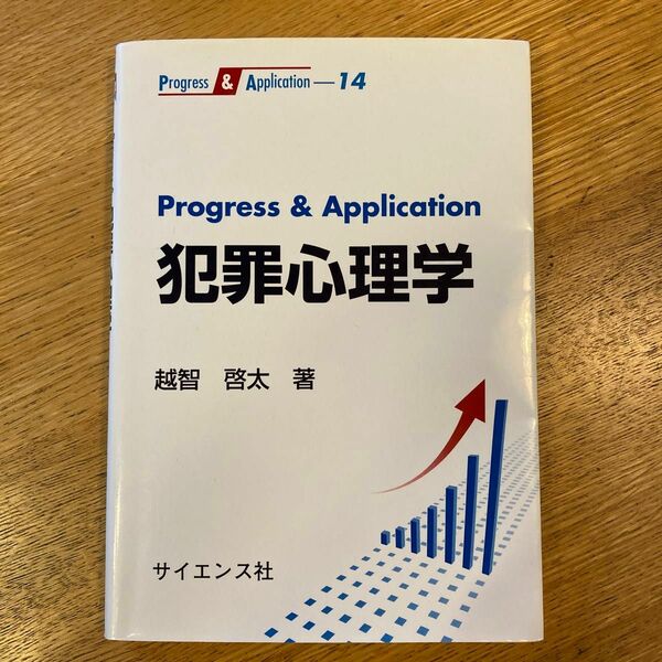 Ｐｒｏｇｒｅｓｓ　＆　Ａｐｐｌｉｃａｔｉｏｎ犯罪心理学 （Ｐｒｏｇｒｅｓｓ　＆　Ａｐｐｌｉｃａｔｉｏｎ　１４） 越智啓太／著