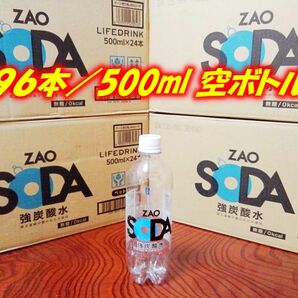 96本／空ペットボトル 500ml・強炭酸水 空容器・24本入４箱