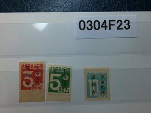 0304F23 大日本帝国郵便　中華民国臺灣省加刷　数字切手　３種まとめ
