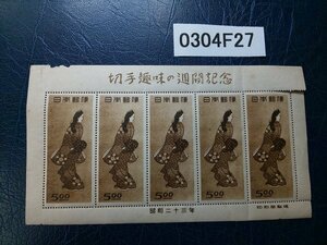 0304F27 日本切手　切手趣味の週間記念　見返り美人　銘版付きシート