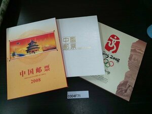 0304F71 中国切手　中国郵票　1994　2008　北京オリンピック2008　３冊まとめ