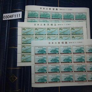 0304F111 日本切手 日本三景 松島 宮島 天橋立＊のりなし 銘版付きシートまとめの画像1