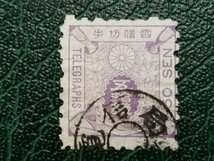 0304Y34 日本切手　電信切手　使用済み　消印あり　計10点まとめ　※詳細は写真参照_画像9
