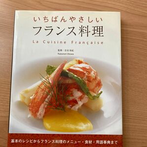 いちばんやさしいフランス料理　基本のレシピからフランス料理のメニュー・食材・用語事典まで 音羽和紀／監修