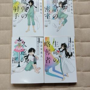 知念実希人「 天久鷹央の事件カルテ」文庫本