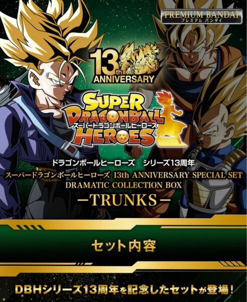 【未開封新品】スーパードラゴンボールヒーローズ 13th ANNIVERSARY SPECIAL SET -TRUNKS- 