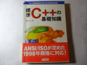 単行本「標準C++の基礎知識」基礎からSTLまで、柏原 正三 (著)