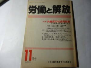 最終出品 雑誌「労働と解放 1988.11.」象徴天皇の自己矛盾 林紘義,北朝鮮社会主義の現実 鈴木研一,社労党の’89参院選 社会主義労働者党、